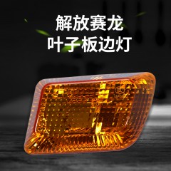 适配解放奥威新悍威新大威赛龙10俊威配件叶子翼子板边灯小转向灯