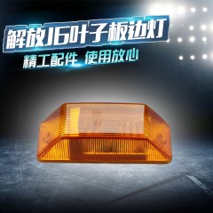 解放J6配件叶子板边灯小J6L轮眉边灯叶子板灯J6P车门转向灯侧边灯