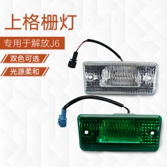 一汽解放J6P上格栅灯小J6L遮阳罩灯J6M车顶灯示高灯LED白灯绿灯