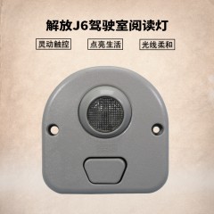 解放J6汽车配件j6P室内灯j6L车门开警报灯J6M驾驶室阅读灯带灯泡