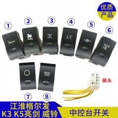 亮剑仪表中控台翘板按钮开关改淋水雾灯开关
