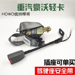 适用于重汽豪沃统帅悍将轻卡安全带总HOWO轻卡安全带驾驶室安全带
