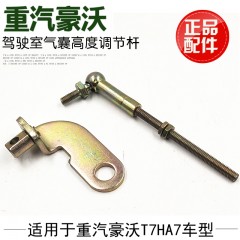 适用于重汽豪沃A7T7H驾驶室前气囊高度调节螺丝调节杆推杆原厂
