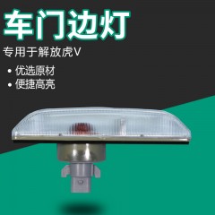 适配青岛解放虎威汽车货车虎VH 虎V威车门边灯示宽灯侧转向灯总成