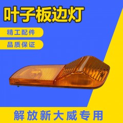 解放天V新大威10款途威叶子板边灯转向灯示宽灯行车灯车门带灯泡