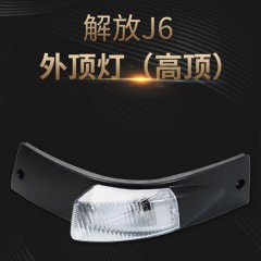 一汽解放J6货车配件高顶驾驶室外顶灯遮阳罩顶灯示高灯前示廓灯