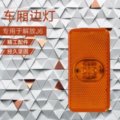 一汽解放J6P货车配件驾驶室车厢边灯侧标志灯小J6L带线J6M腰灯LED