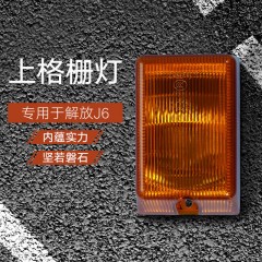 解放J6M配件小J6L叶子板边灯轮眉边灯J6P车门转向灯侧边灯带灯泡
