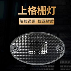 适配解放通用汽车上格栅灯解放奥威示高灯悍威遮阳罩灯龙v外顶灯