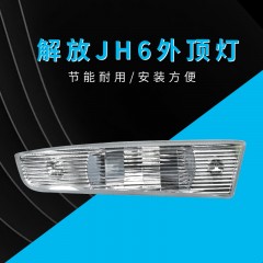 适配青岛解放JH6配件驾驶室外顶灯上格栅灯示宽灯示高灯室遮阳板