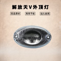 适配青岛解放配件龙V天V新悍威驾驶室外顶灯上格栅灯示高遮阳罩灯