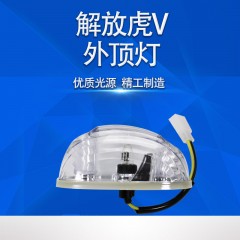 青岛解放货车配件虎VH虎VM虎VN车顶灯示外灯示高灯示宽灯汽车灯