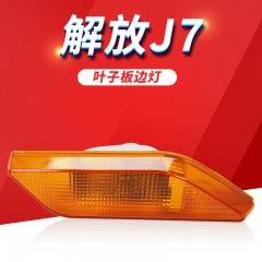 适配解放J7货车叶子板边灯J7轮眉边灯叶子板灯车门J7转向灯侧边灯