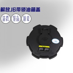 J5奥威天V新悍V龙V解放JH6带锁燃油箱盖