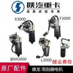适用于陕汽德龙新M3000雨刮电机L3000雨刷电机X3000雨刮原厂配件