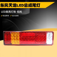 适配东风天龙天锦大力神货车后尾灯总成24V转弯转向组合刹车灯LED