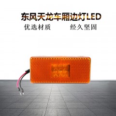 适配东风新天龙边灯改装电子LED防水转向灯车厢示宽灯信号灯警示