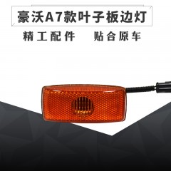 适配重汽豪沃叶子板边灯howoA7翼子板侧转向灯T7H挡泥板灯标志灯