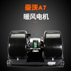 中国重汽豪沃7TH货车配件空调鼓风机马达总成A7冷暖风电机24V