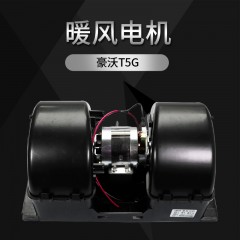 适配重汽豪沃T5G货车配件空调鼓风机马达总成汕德卡C7冷暖风电机