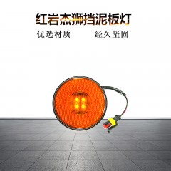 适配上汽红岩杰狮汽车挡泥板灯新金刚M500侧标志灯C100边灯小圆灯