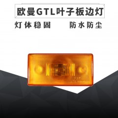 适配福田戴姆勒欧曼GTL汽车配件H4货箱边EST叶子板边灯2280标志灯