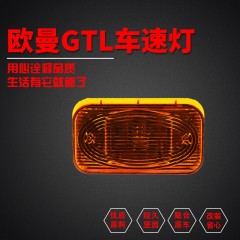 适配福田戴姆勒欧曼GTL配件驾驶室车速边灯上格栅灯外顶灯示高灯