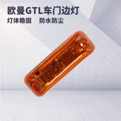 适配福田戴姆勒欧曼GTL汽配件车门边灯转向灯侧标志灯叶子板边灯