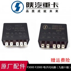 陕汽德龙F3000M3000电子闪光器闪光雨刮继电器九插十插