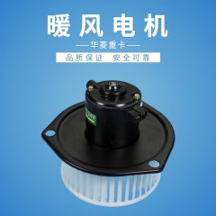 安徽华菱重卡原厂货车配件空调鼓风机马达总成华凌之星冷暖风电机