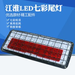 适配江淮货车后尾灯总成24v刹车led超亮防水挂车通用七彩尾灯铁网