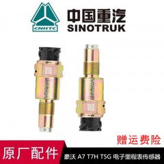 豪沃A7豪卡H7金王子豪运里程表传感器车速传感器原厂配件