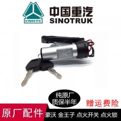 适用于豪沃点火开关howo点火锁钥匙门启动开关电控开关原厂配件