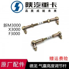 适用德龙新M3000后气囊调节支架德龙F3000X3000高度控制阀调节杆