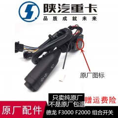 适用德龙F3000组合开关雨刷大灯转向开关远近光
