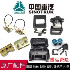 适用于豪沃驾驶室车门锁体 锁块 锁芯车 门拉手 车 门把手 门内扭