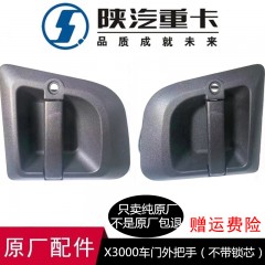德龙X3000车门外把手外拉手外开手锁芯车门扶手原厂配件