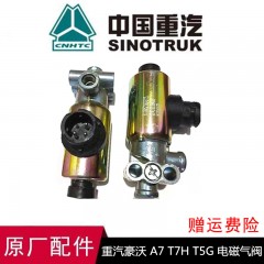 豪沃T7h原厂电磁阀