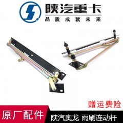 适用陕汽奥龙雨刷连动杆雨刮连动杆总成重汽斯太尔王雨刷连杆配件