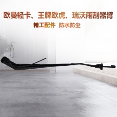 适配欧曼轻卡王牌欧虎汽车配件瑞沃C1 C2 140 160雨刮器臂雨刷片