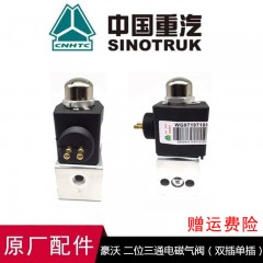 豪沃二位三通电磁阀原厂配件排气制动阀电子阀