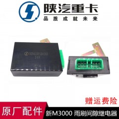 适用于德龙新m3000原厂配件 雨刮间歇继电器德龙雨刷间歇继电器