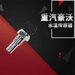 重汽豪沃A7金王子豪卡水温感应器温度感应塞