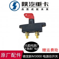 陕汽德龙F3000新M3000电源开关电瓶开关电源总开关原厂配件