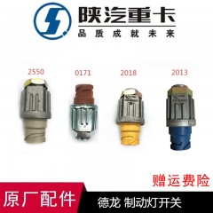 德龙F2000制动灯开关F3000刹车灯开关德龙传感原厂配件