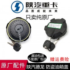 陕汽德龙F3000L3000新M3000X3000轩德油箱盖原厂防盗油箱锁
