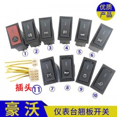 重卡仪表台中控台翘板开关按钮豪沃仪表台开关