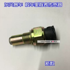 东风客车、校车里程表传感器