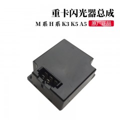 江淮格尔发电子闪光器转向开关双跳开关闪光继电器