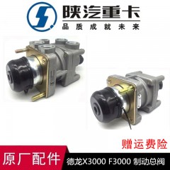 制动总阀刹车总泵DZ9100360080